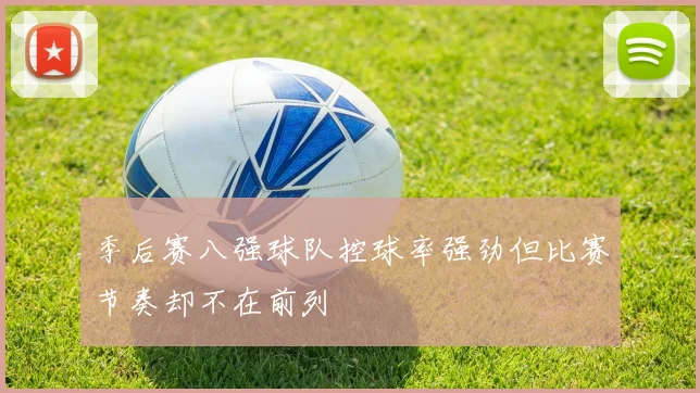 季后赛八强球队控球率强劲但比赛节奏却不在前列