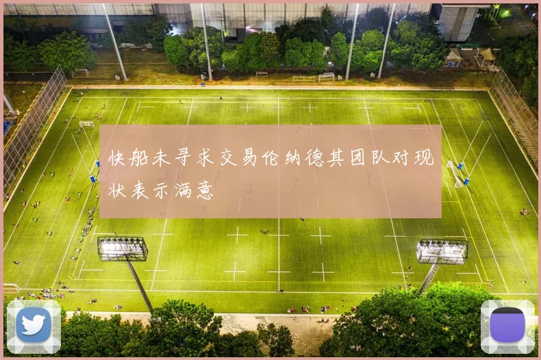快船未寻求交易伦纳德其团队对现状表示满意