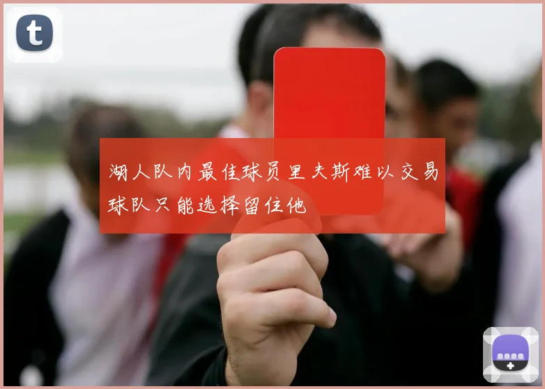 湖人队内最佳球员里夫斯难以交易球队只能选择留住他