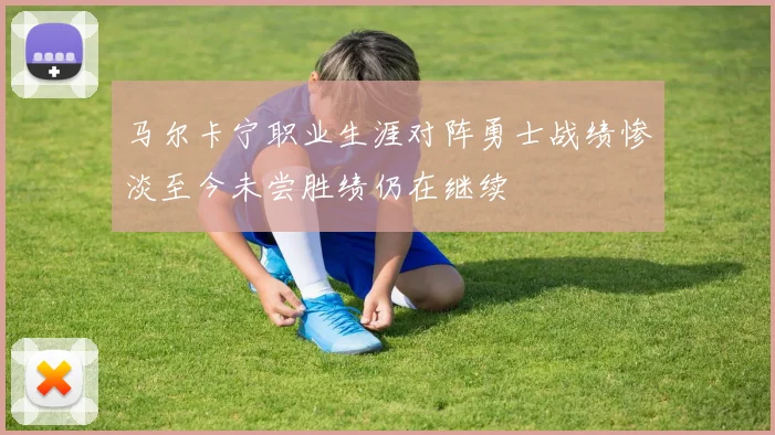 马尔卡宁职业生涯对阵勇士战绩惨淡至今未尝胜绩仍在继续