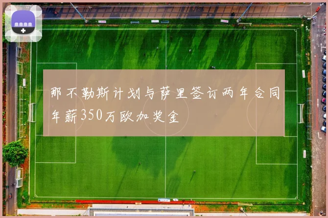 那不勒斯计划与萨里签订两年合同年薪350万欧加奖金