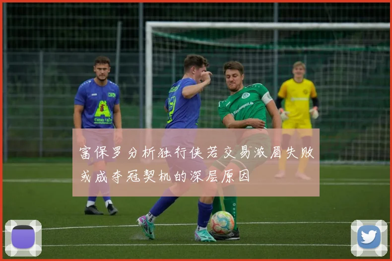 富保罗分析独行侠若交易浓眉失败或成夺冠契机的深层原因