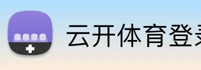 云开体育登录入口 Logo